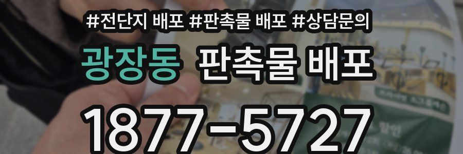 광장동 판촉물 배포