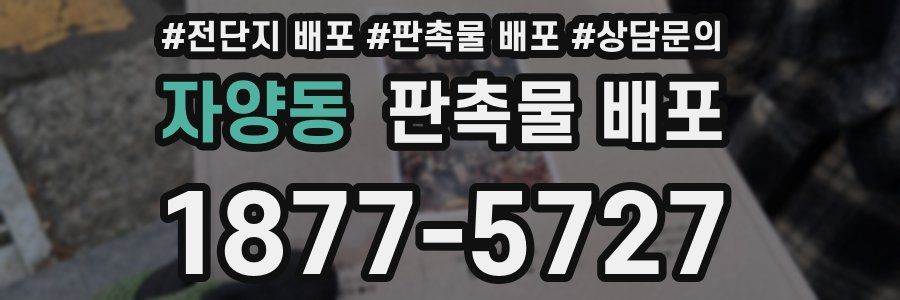 자양동 판촉물 배포