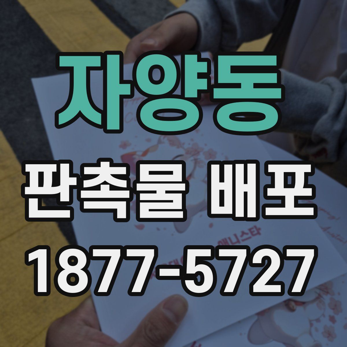 자양동 판촉물 배포
