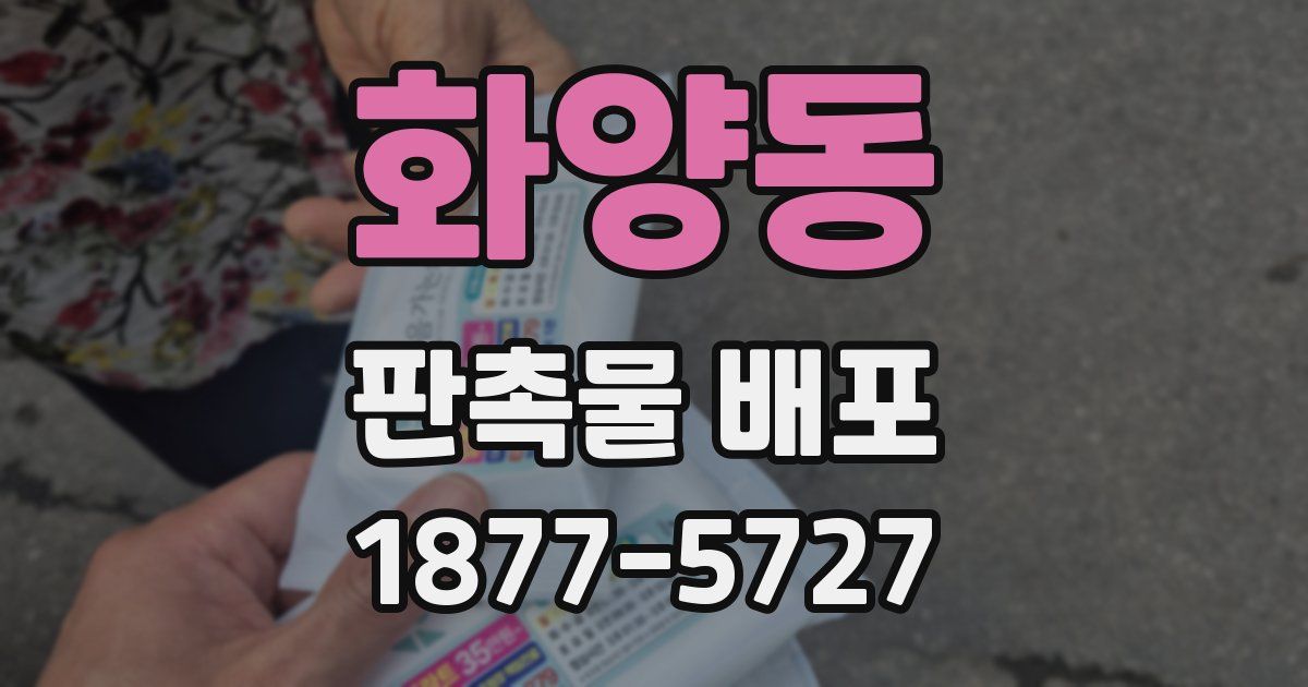 화양동 판촉물 배포