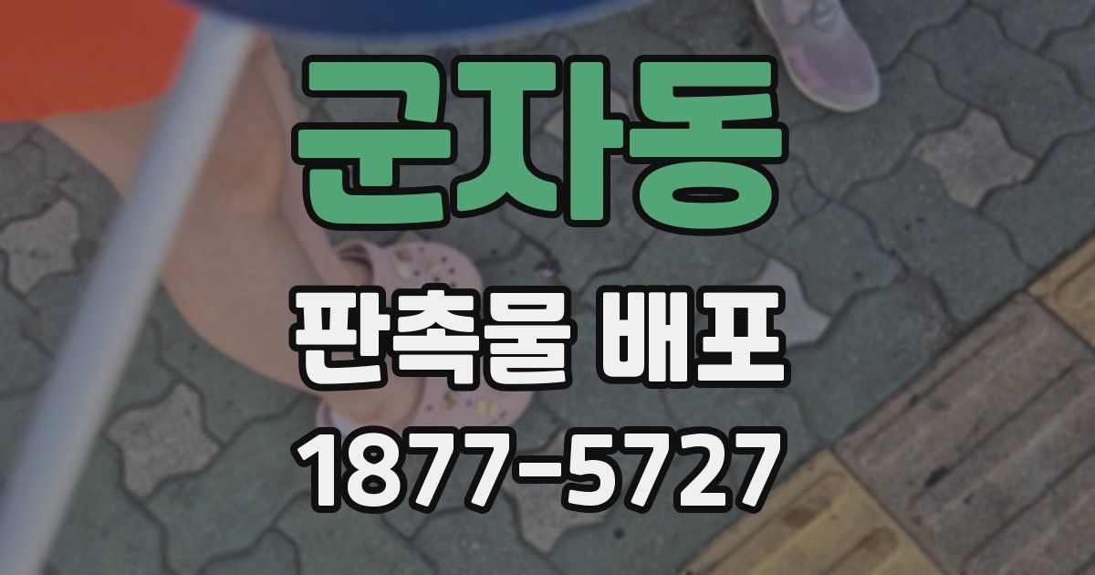 군자동 판촉물 배포