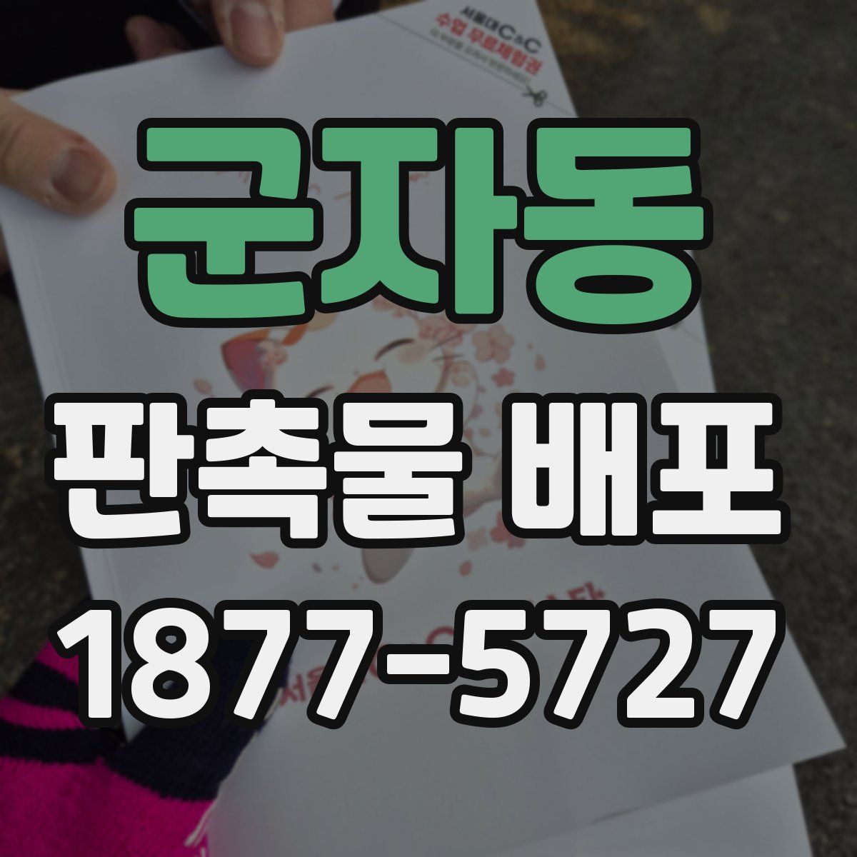 군자동 판촉물 배포