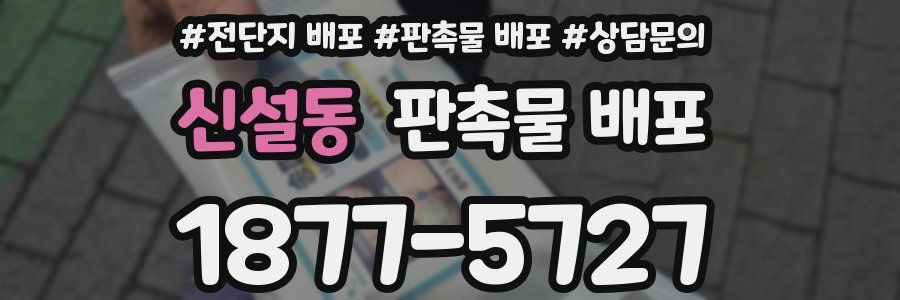 신설동 판촉물 배포