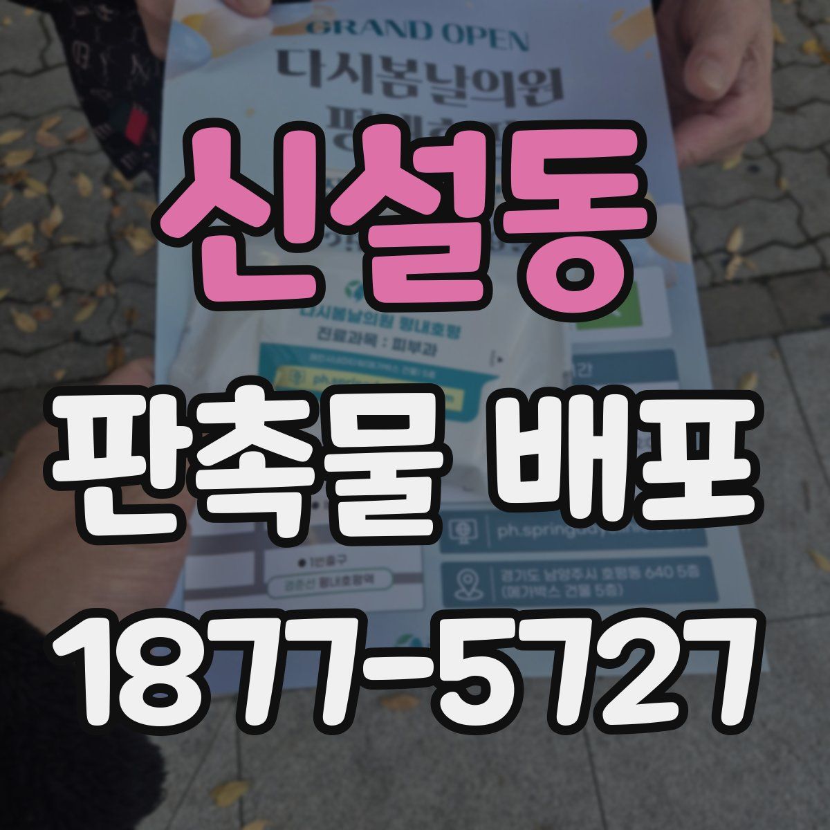 신설동 판촉물 배포