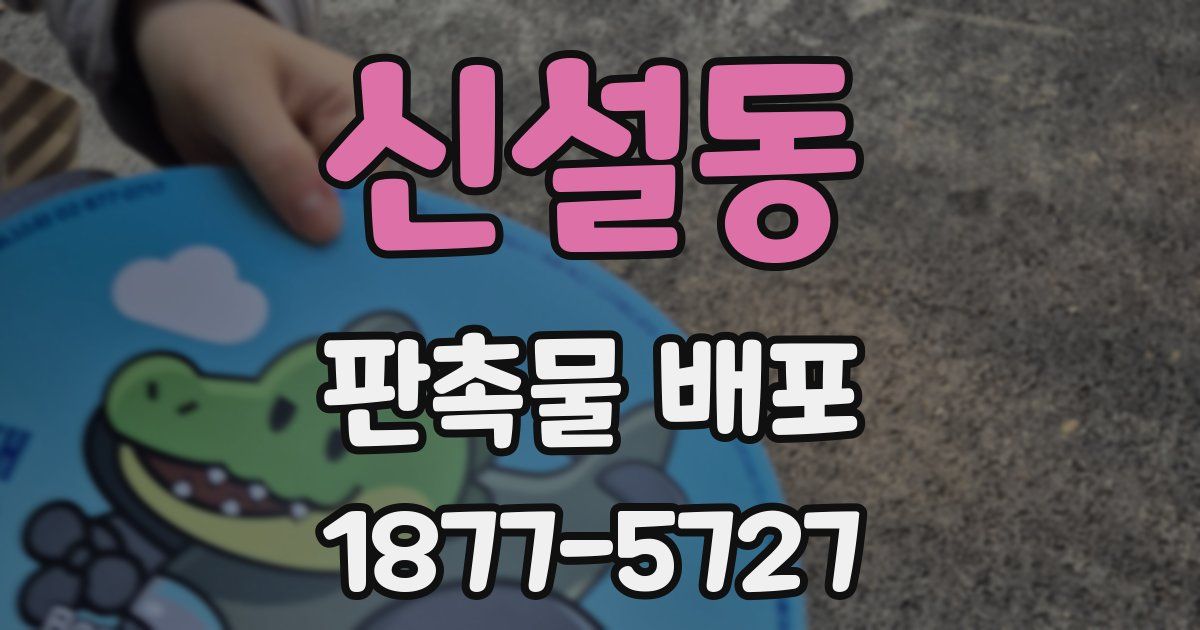 신설동 판촉물 배포