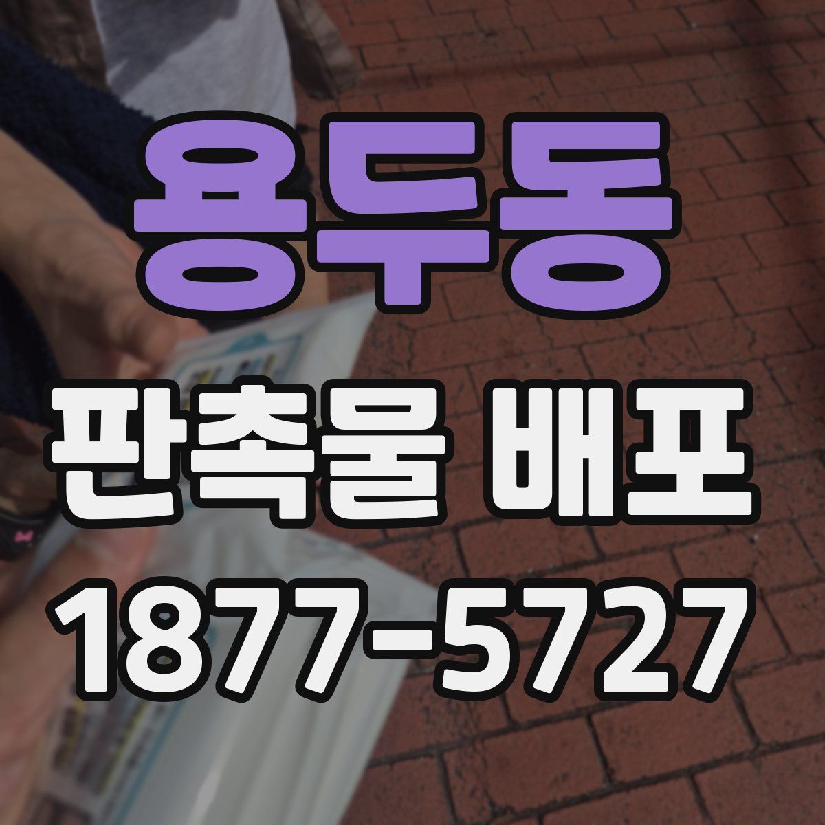 용두동 판촉물 배포