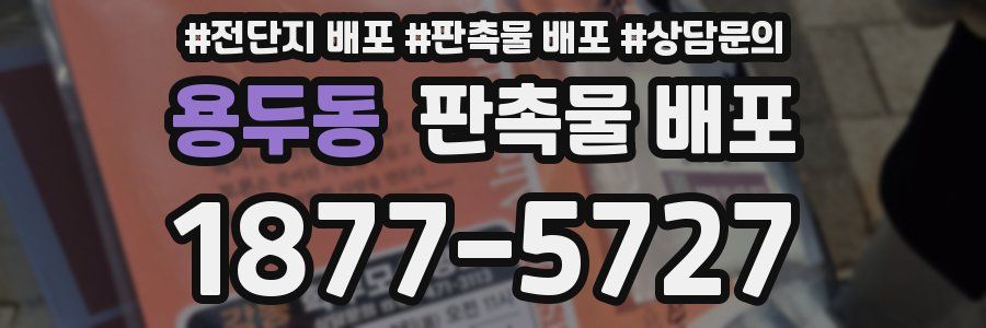 용두동 판촉물 배포
