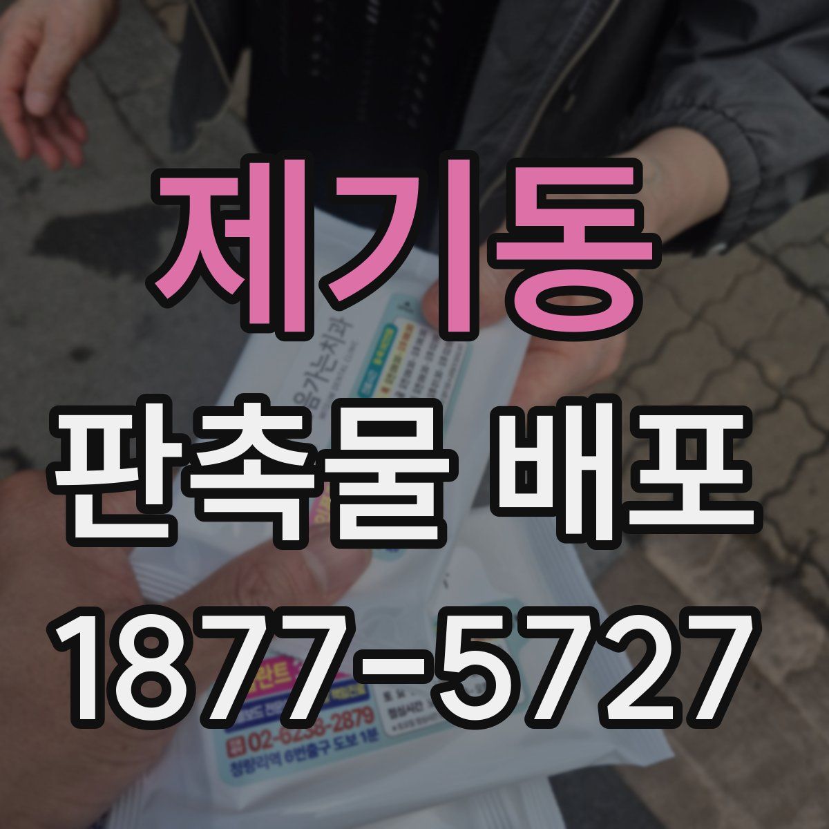 제기동 판촉물 배포