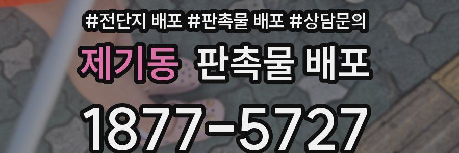 제기동 판촉물 배포