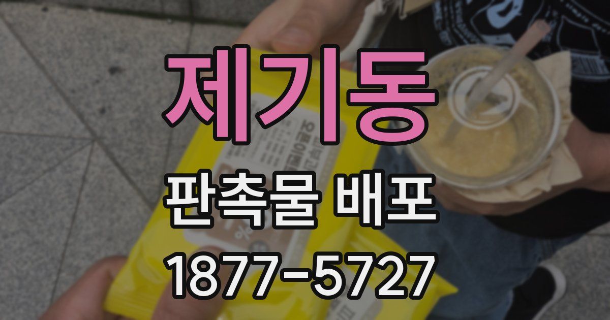 제기동 판촉물 배포