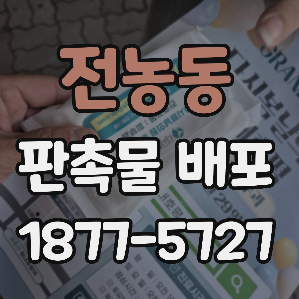 전농동 판촉물 배포