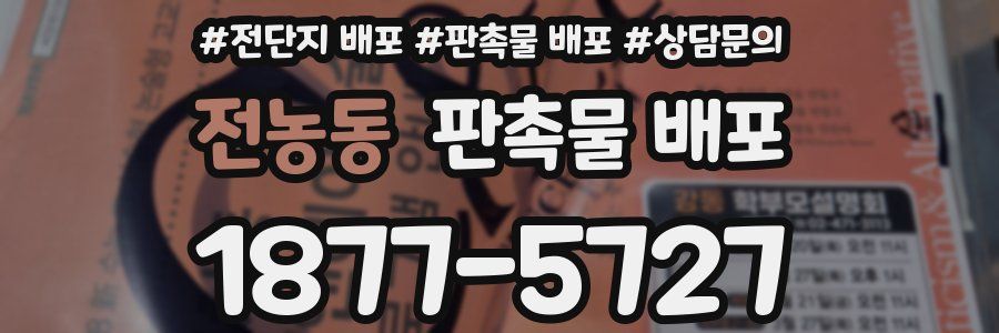 전농동 판촉물 배포