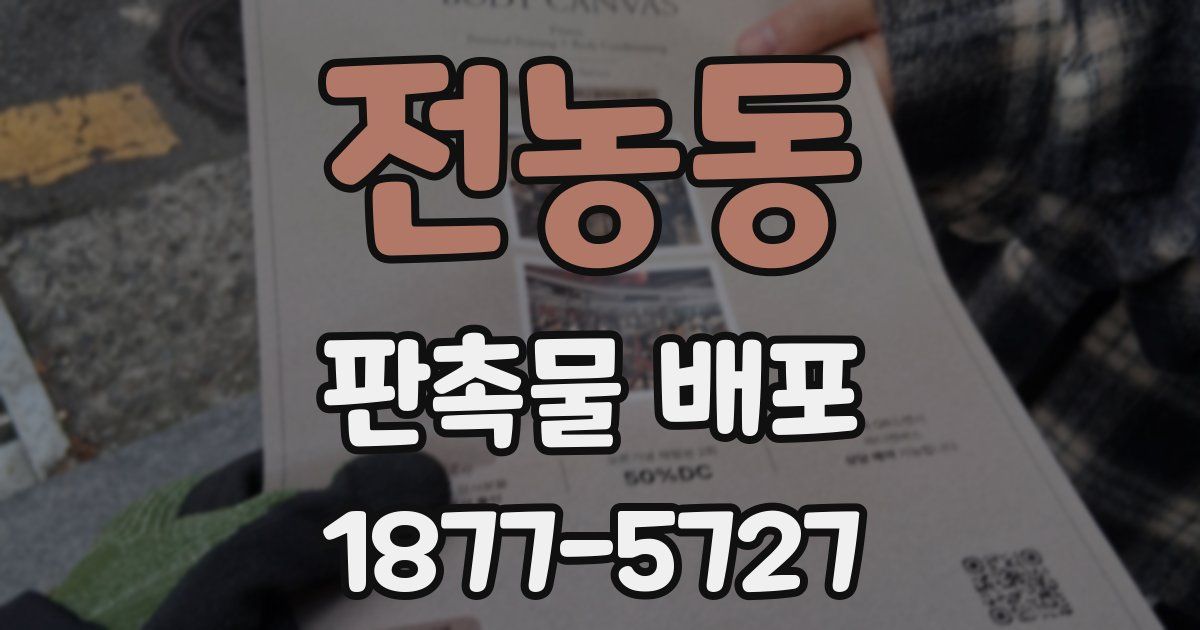 전농동 판촉물 배포