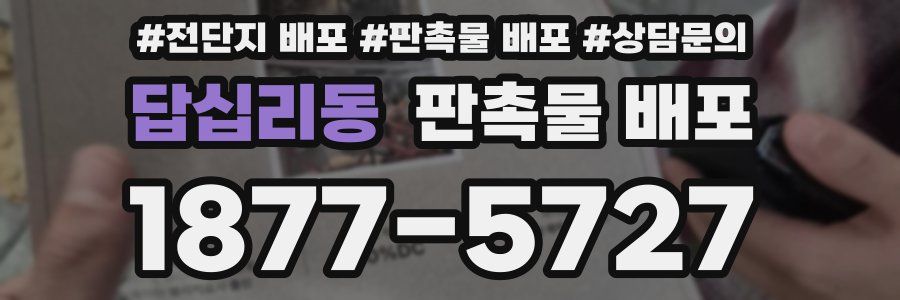 답십리동 판촉물 배포