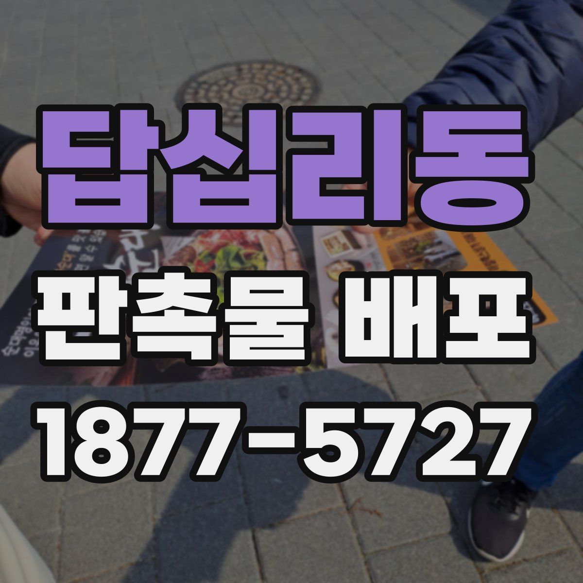 답십리동 판촉물 배포