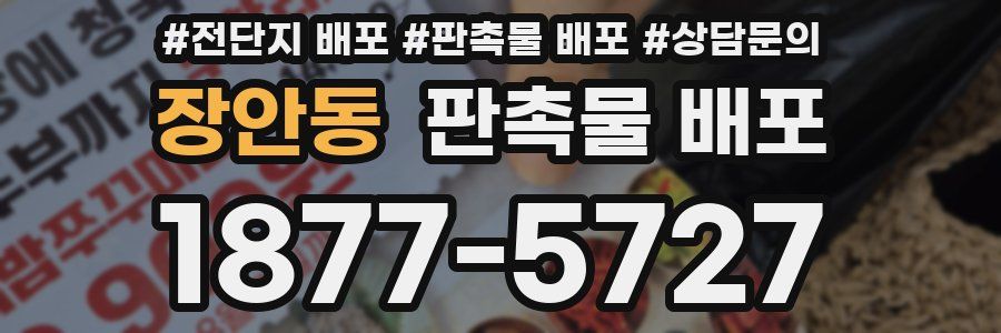 장안동 판촉물 배포