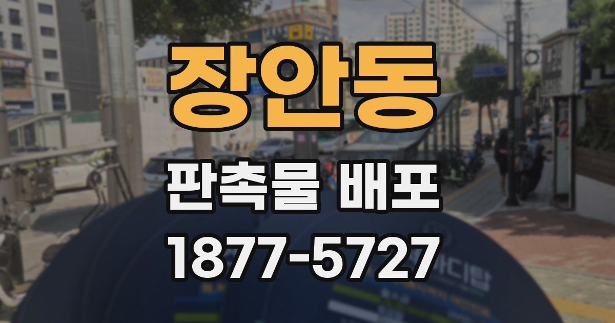 장안동 판촉물 배포