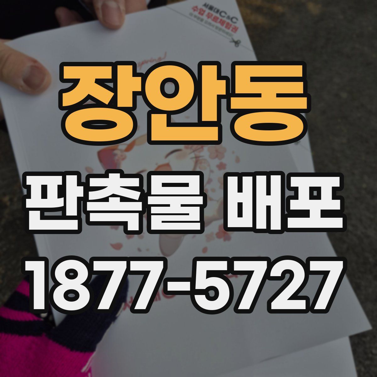 장안동 판촉물 배포