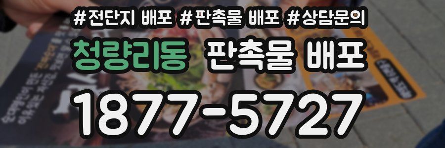 청량리동 판촉물 배포