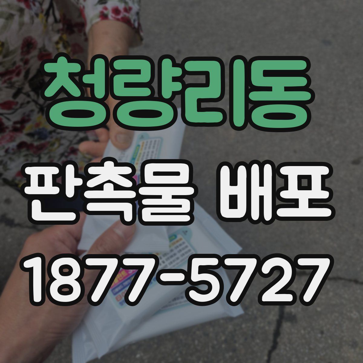 청량리동 판촉물 배포