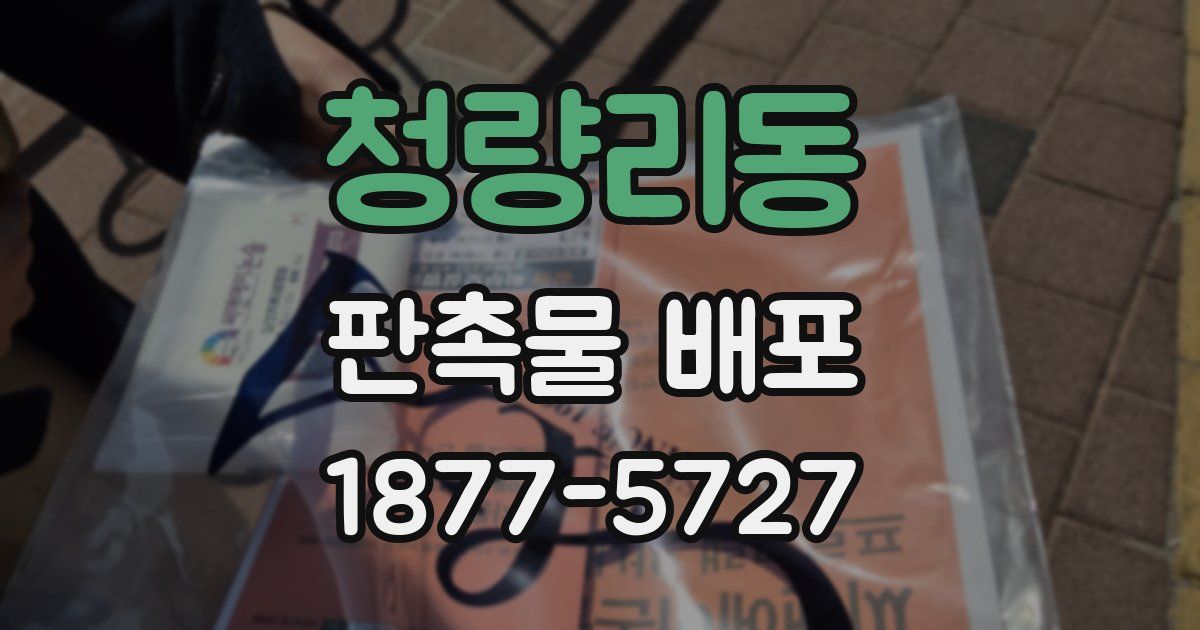 청량리동 판촉물 배포
