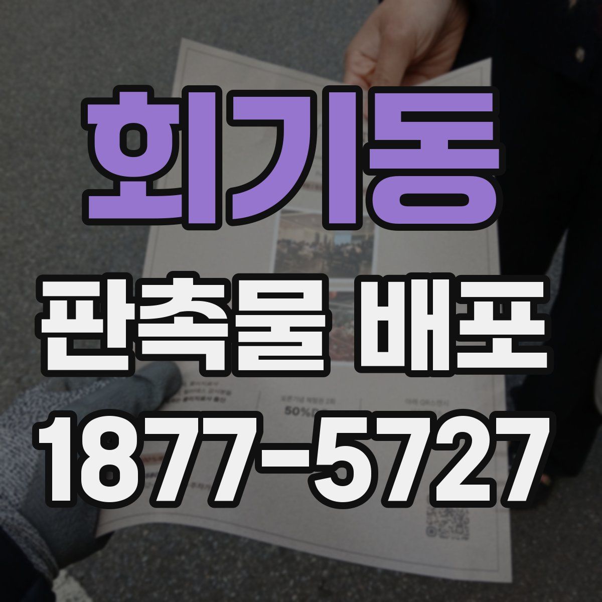 회기동 판촉물 배포
