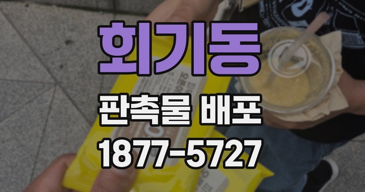회기동 판촉물 배포