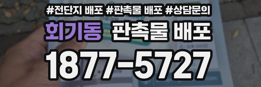 회기동 판촉물 배포