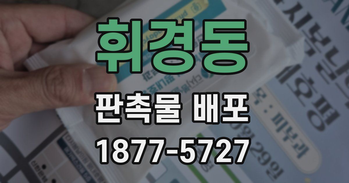 휘경동 판촉물 배포