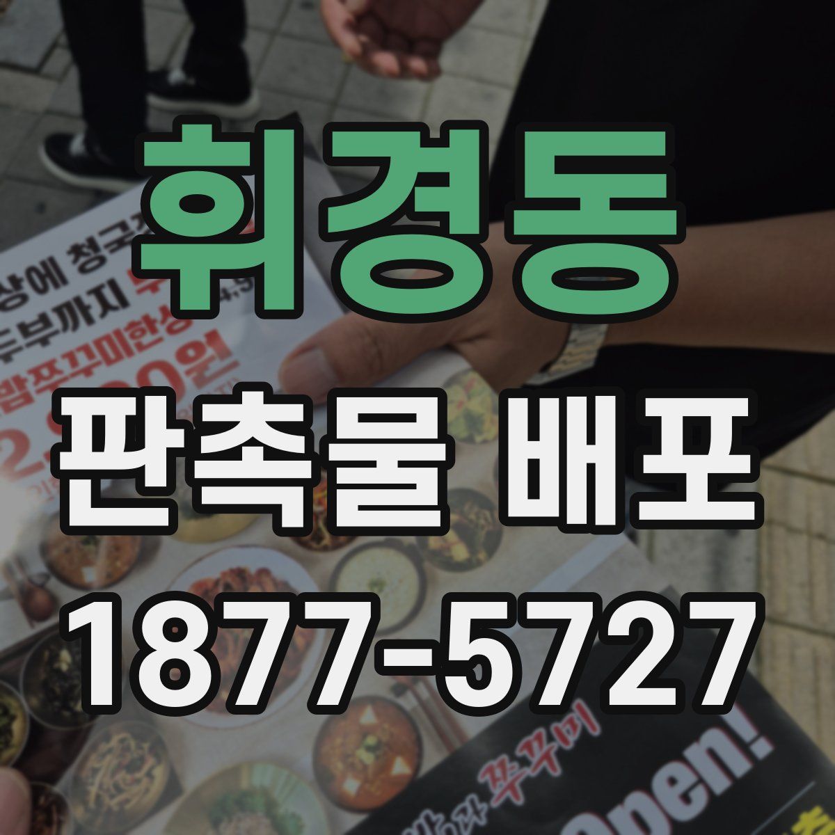휘경동 판촉물 배포
