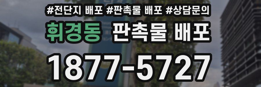 휘경동 판촉물 배포
