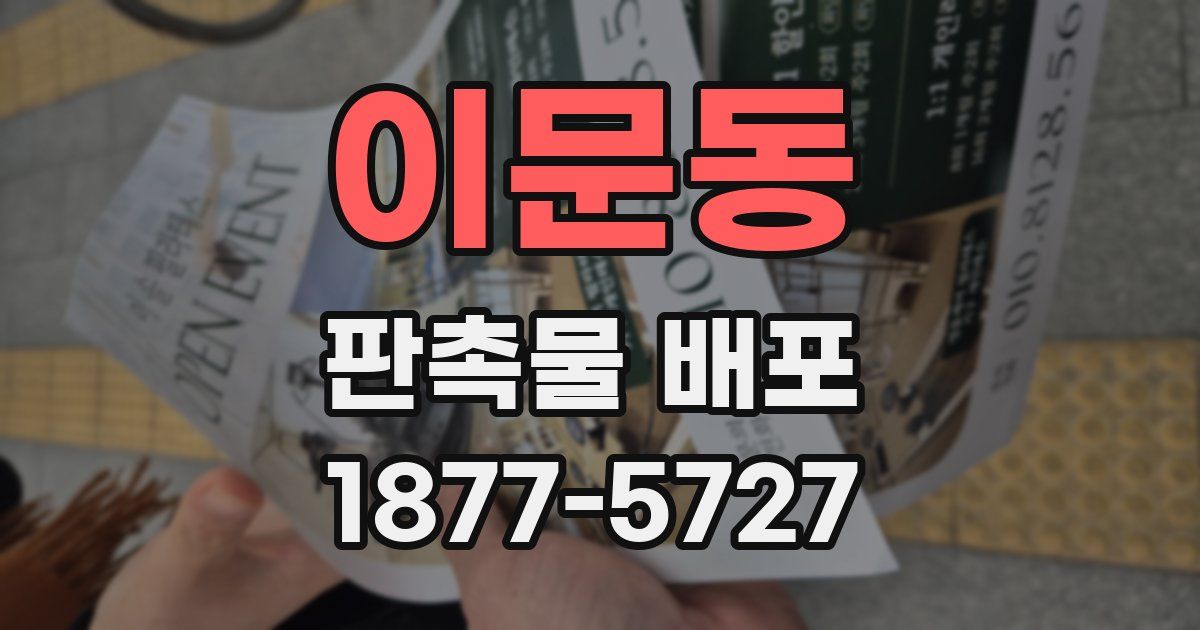 이문동 판촉물 배포