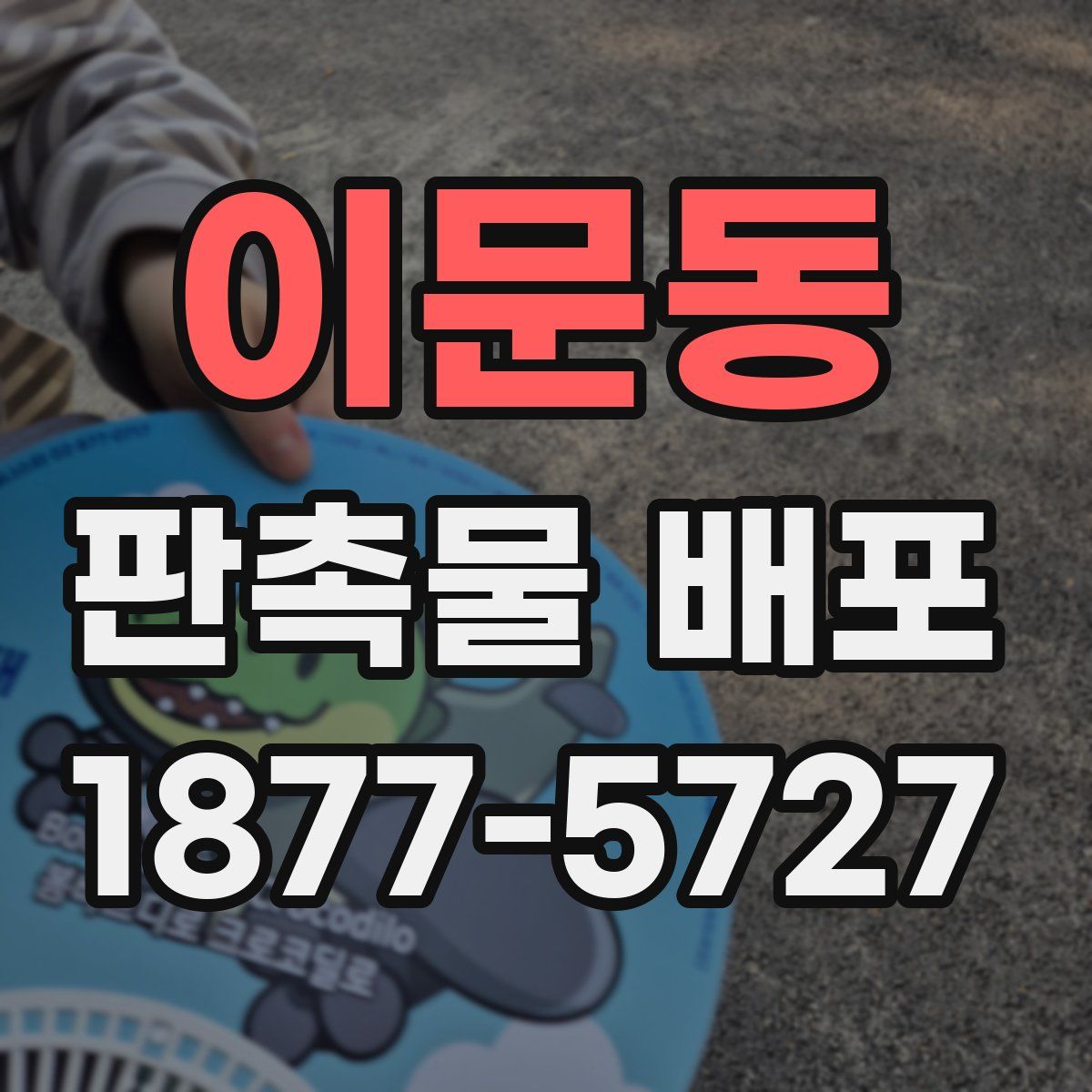 이문동 판촉물 배포