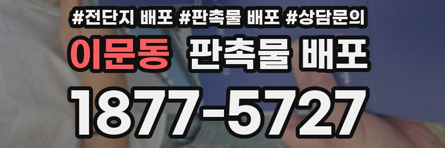 이문동 판촉물 배포