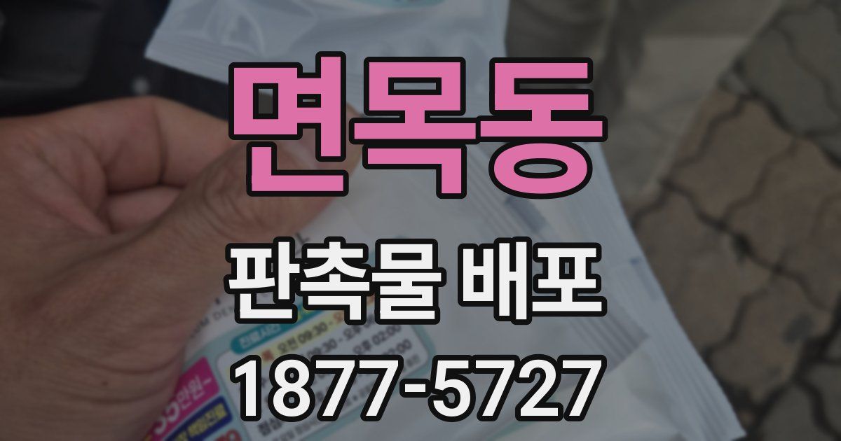 면목동 판촉물 배포