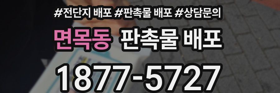 면목동 판촉물 배포
