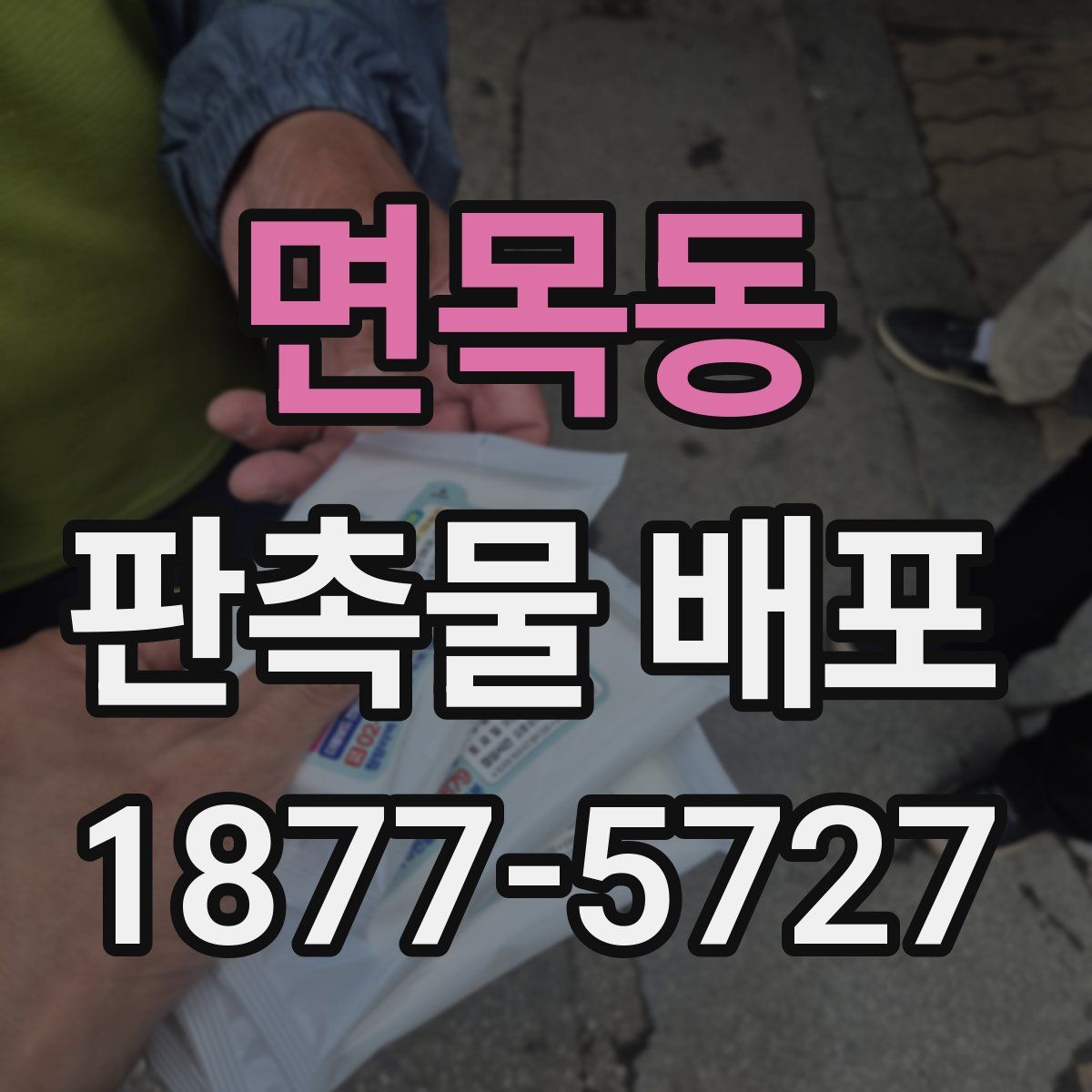 면목동 판촉물 배포