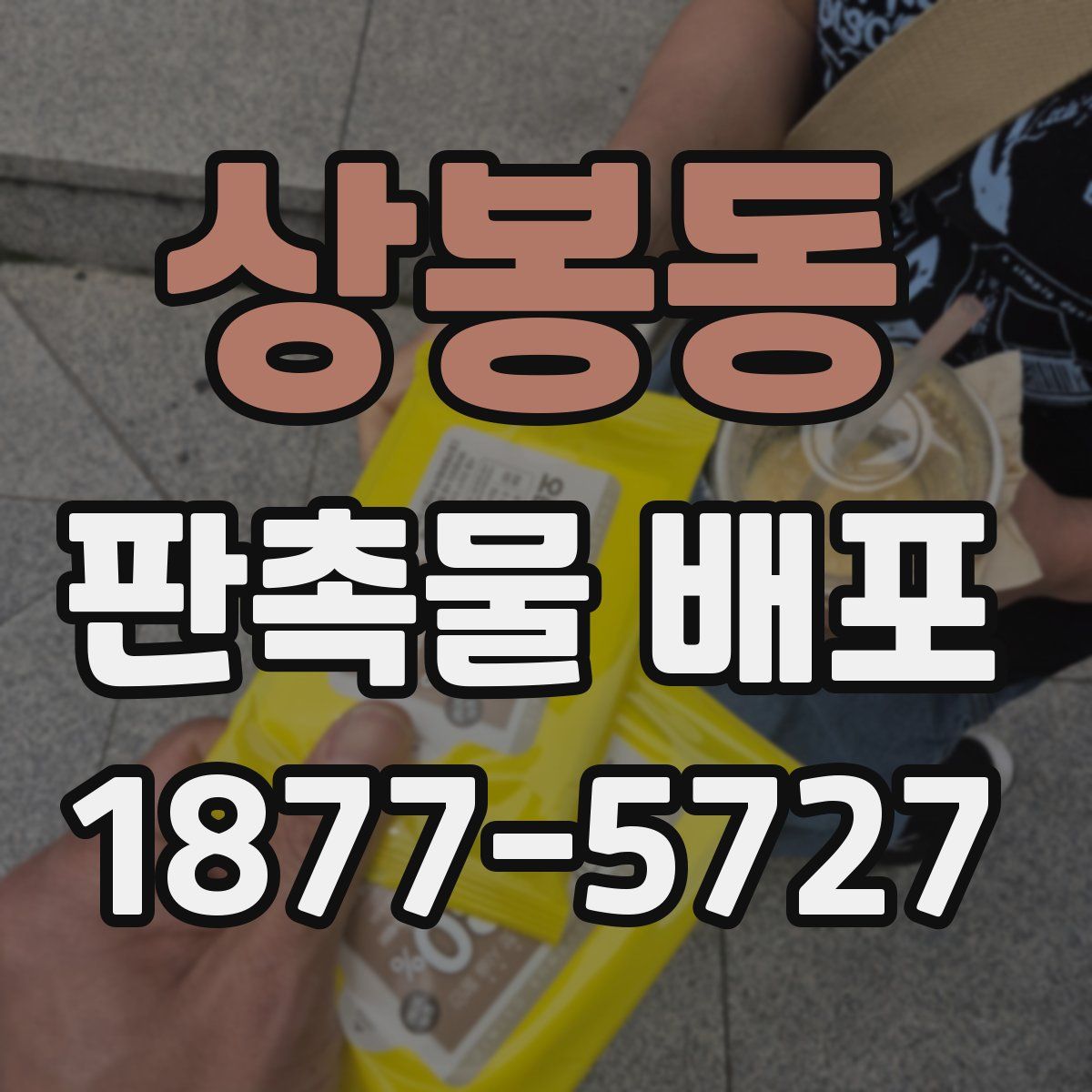 상봉동 판촉물 배포