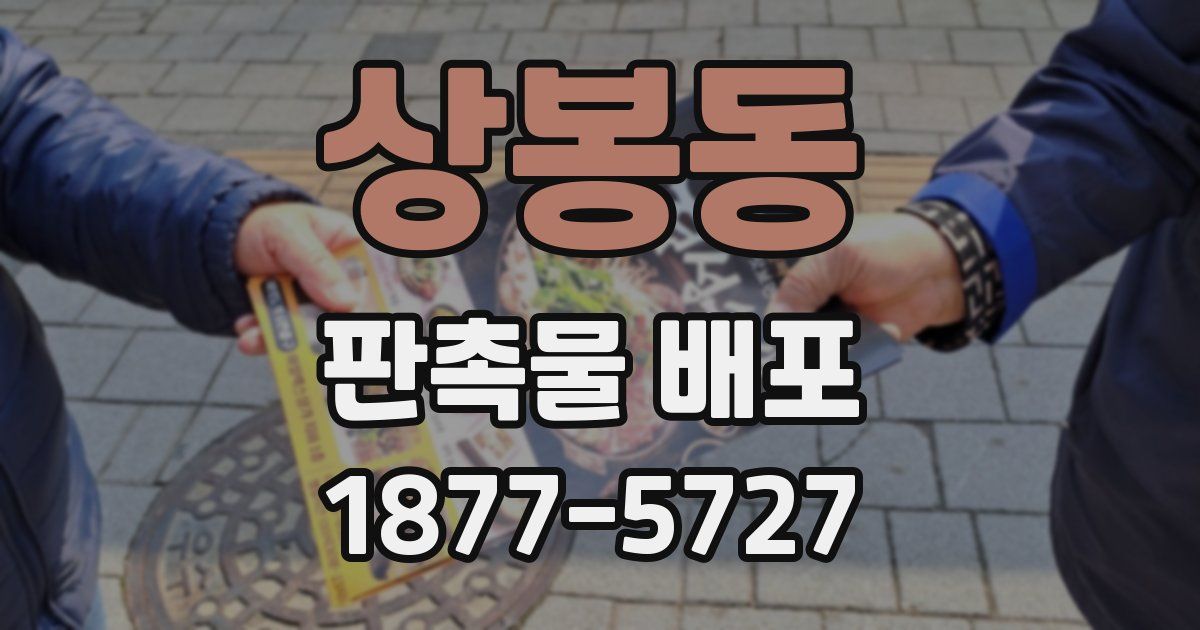 상봉동 판촉물 배포