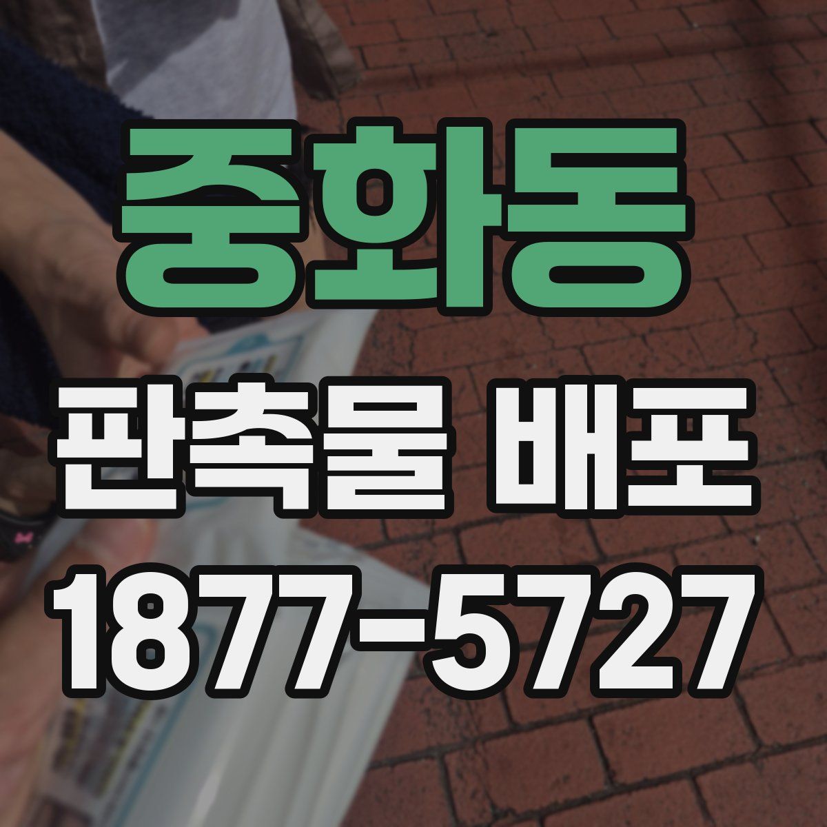 중화동 판촉물 배포