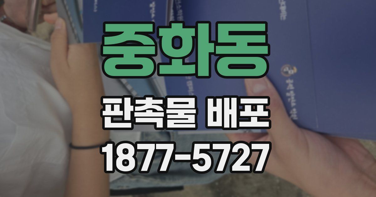 중화동 판촉물 배포
