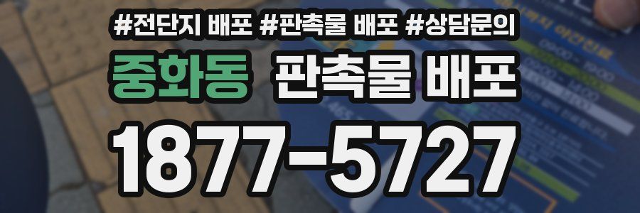 중화동 판촉물 배포