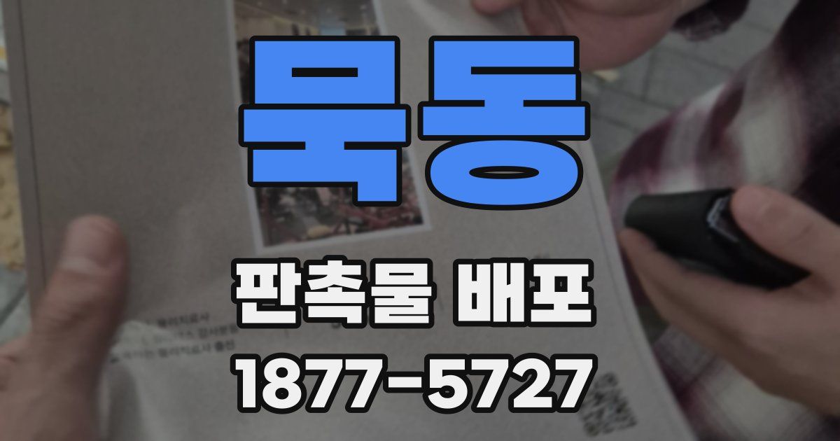 묵동 판촉물 배포