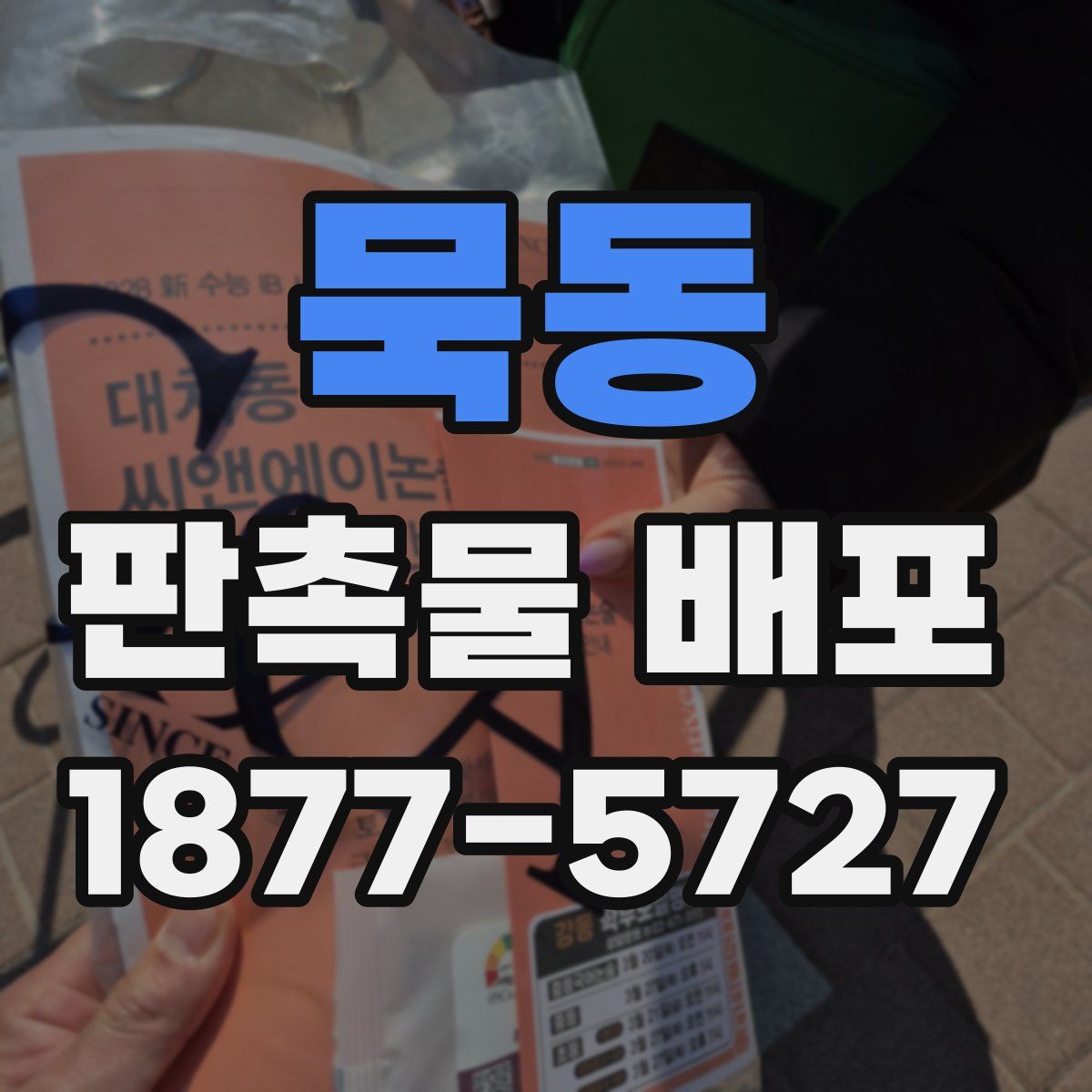 묵동 판촉물 배포