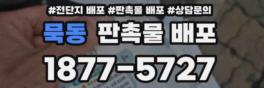 묵동 판촉물 배포