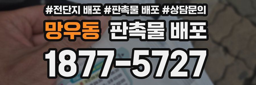 망우동 판촉물 배포
