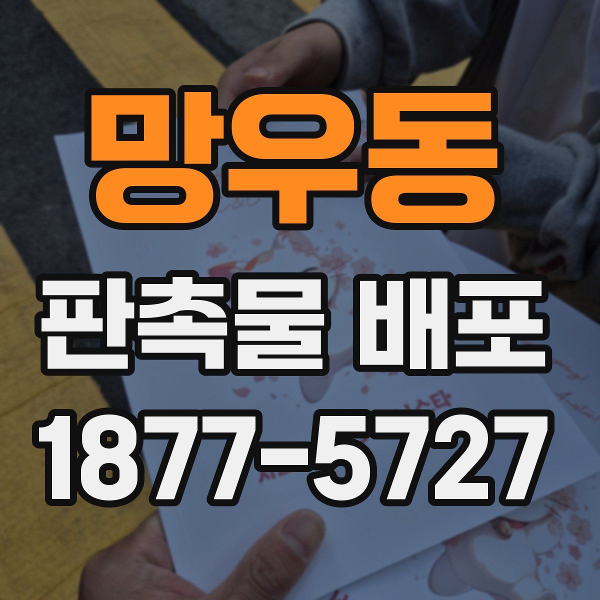 망우동 판촉물 배포