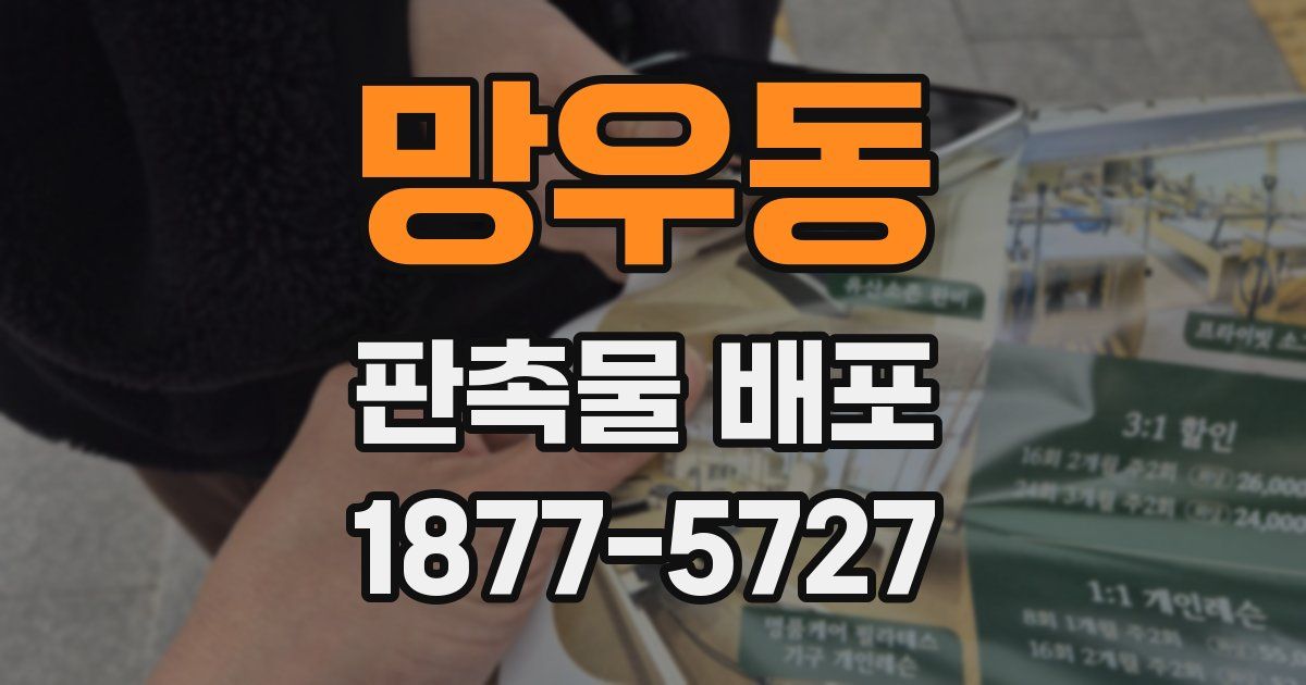 망우동 판촉물 배포