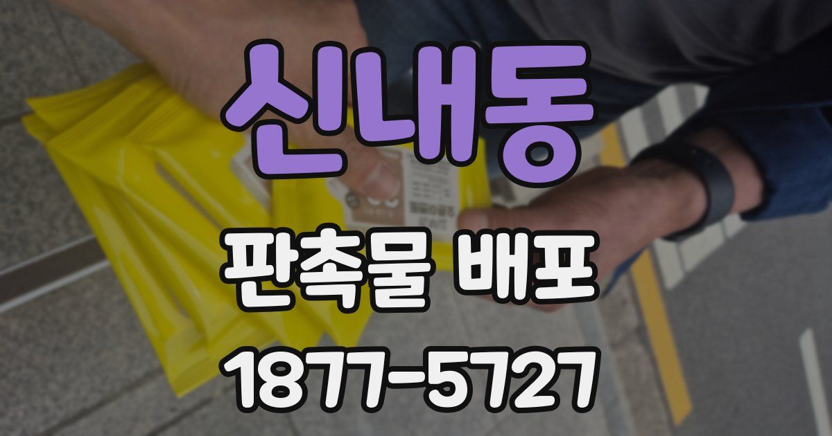 신내동 판촉물 배포