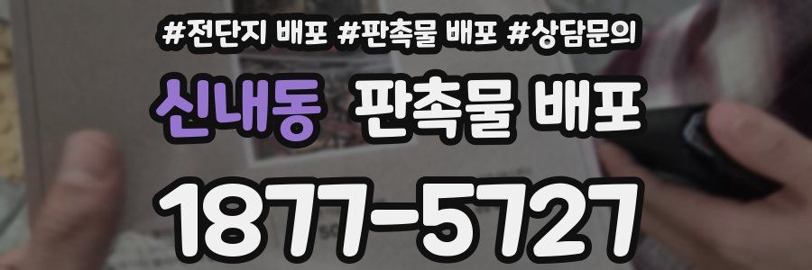 신내동 판촉물 배포